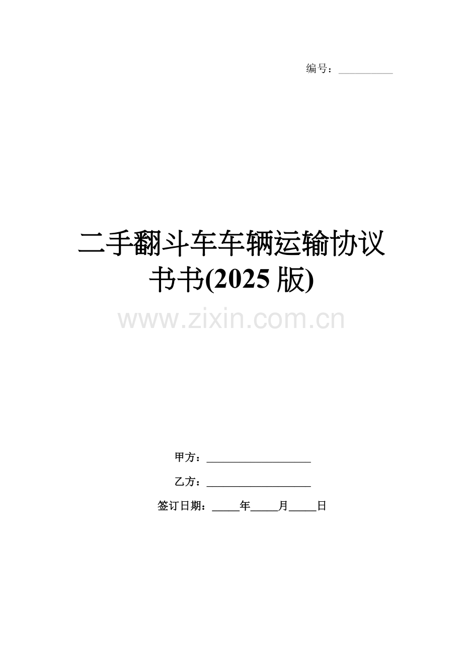 二手翻斗车车辆运输协议书(2025版).docx_第1页