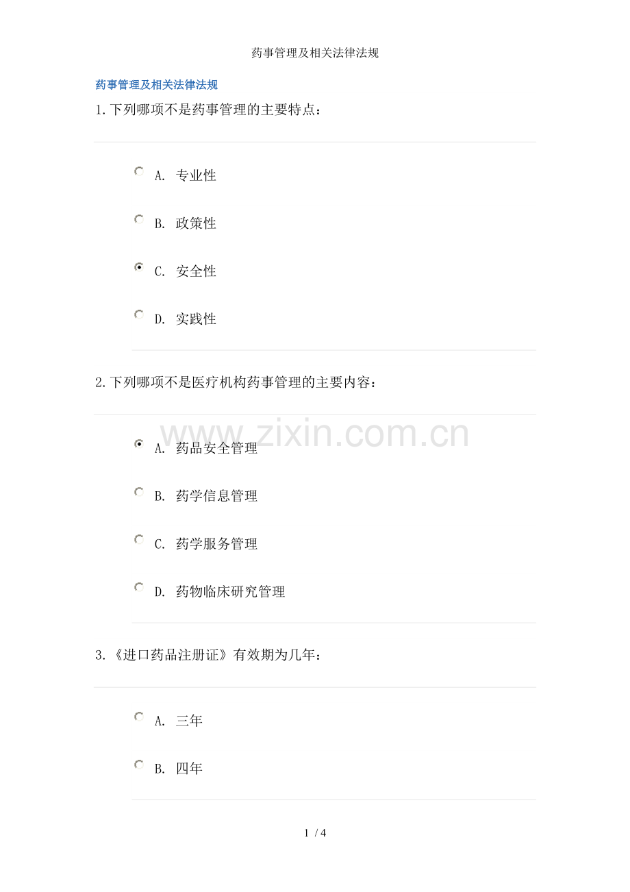 药事管理及相关法律法规.doc_第1页