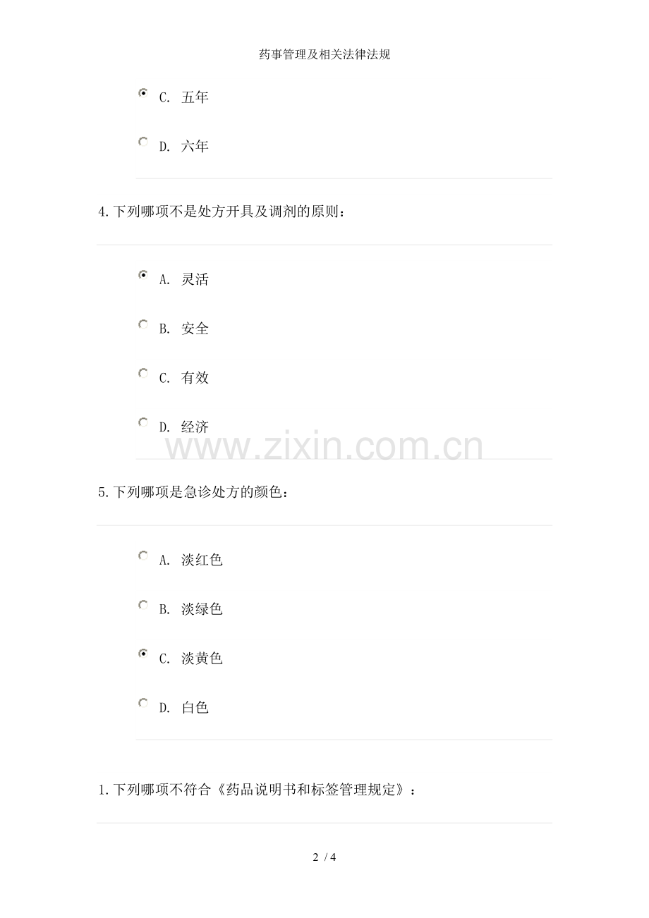 药事管理及相关法律法规.doc_第2页