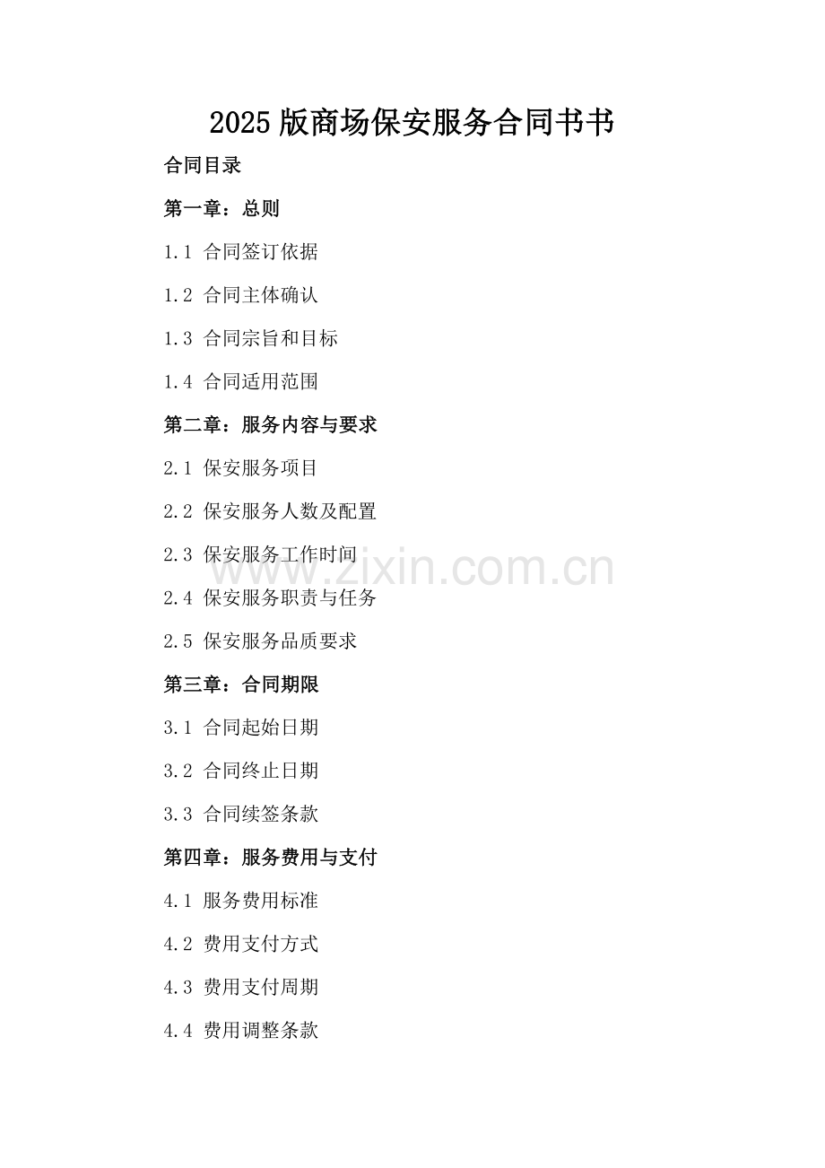 2025版商场保安服务合同书.docx_第2页