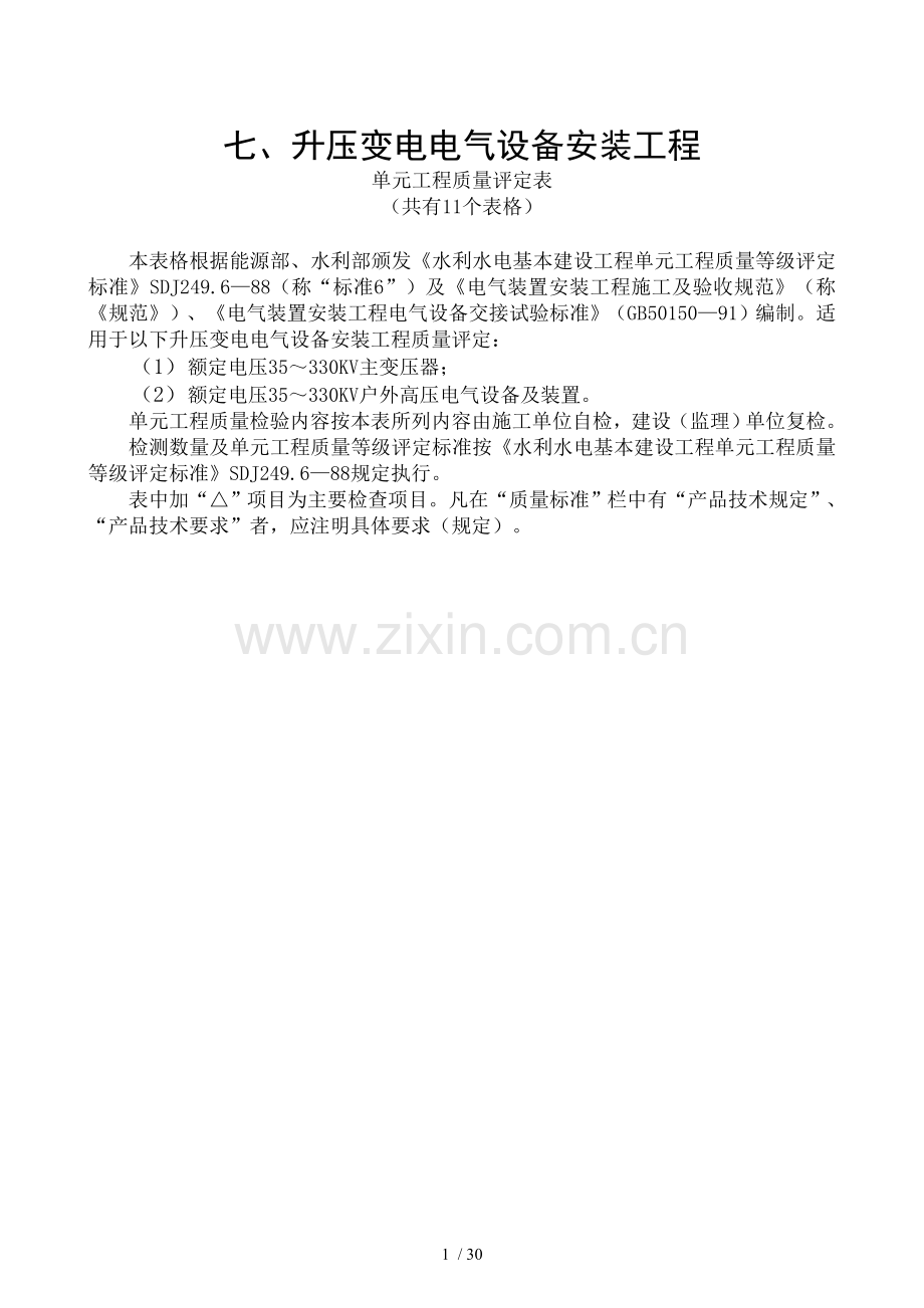 升压变电电气设备安装工程升压变电电气设备安装工程质量评定表.doc_第1页