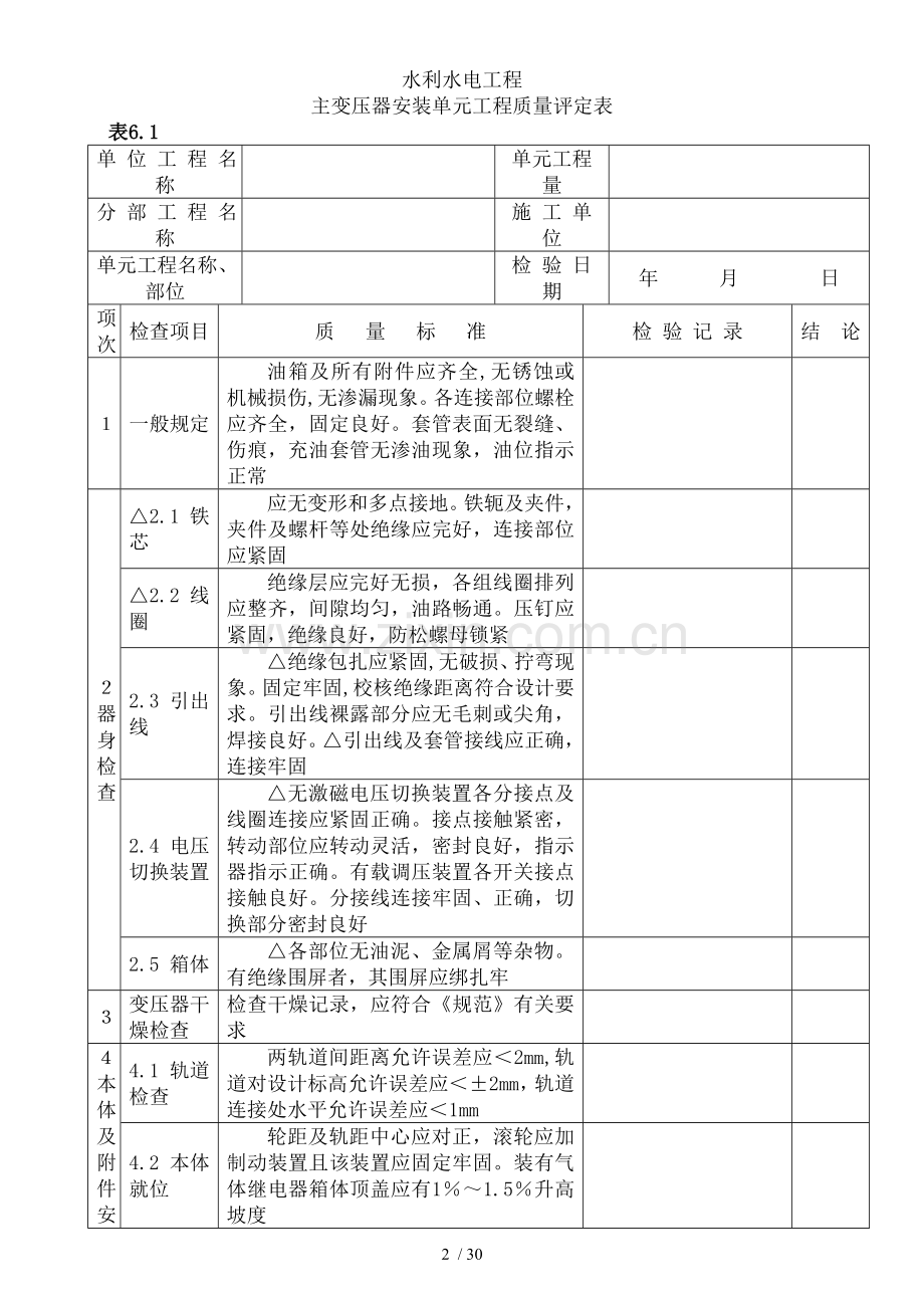 升压变电电气设备安装工程升压变电电气设备安装工程质量评定表.doc_第2页