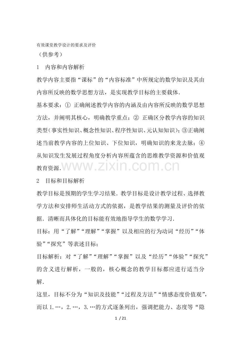 有效课堂教学设计要求及评价.docx_第1页