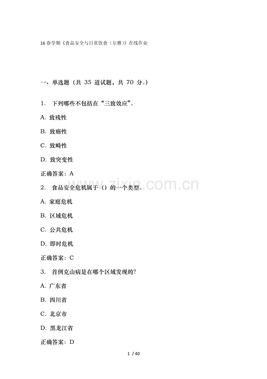 食品安全与日常饮食尔雅.docx_第1页