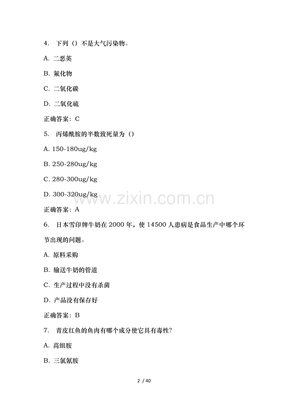 食品安全与日常饮食尔雅.docx_第2页
