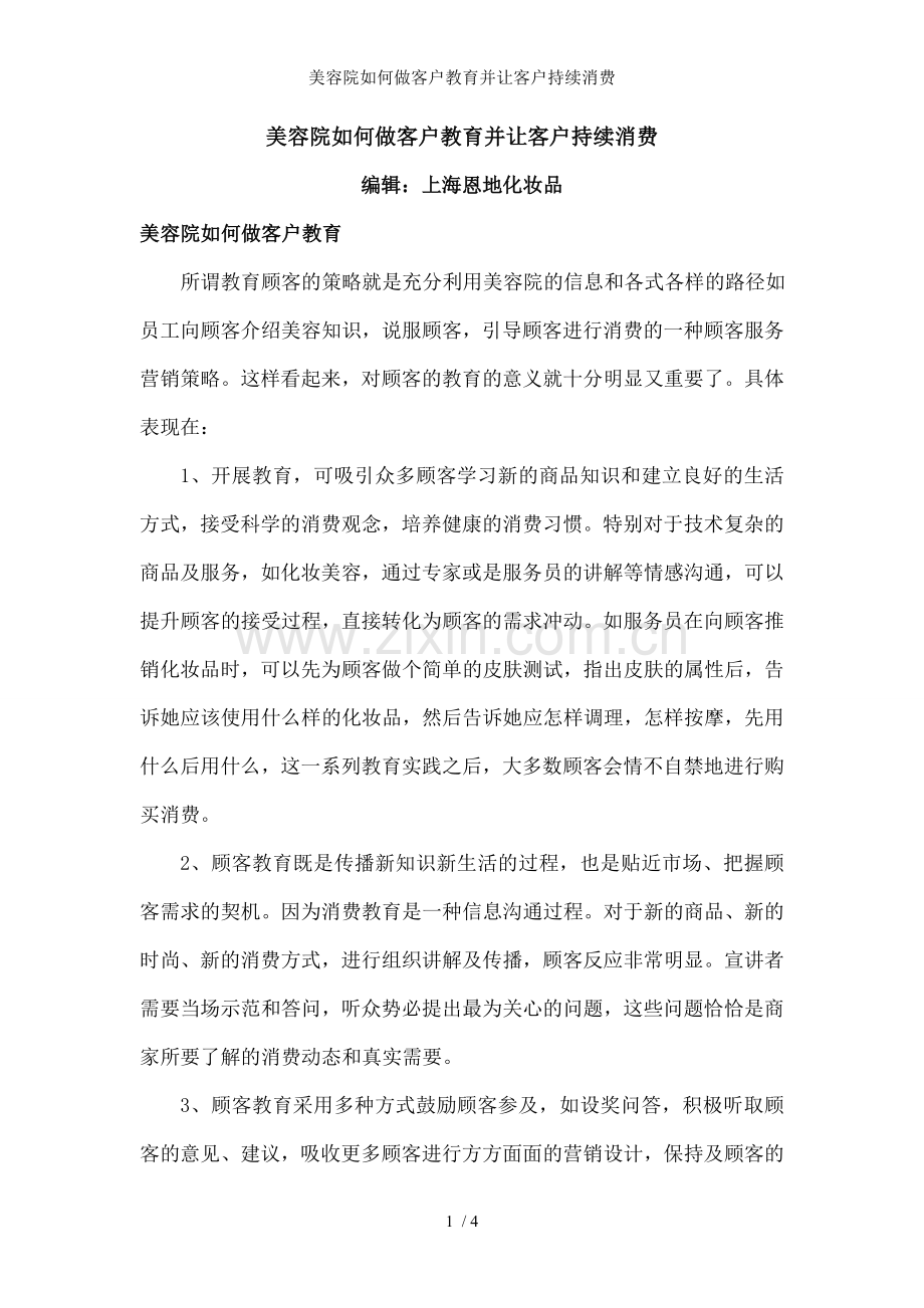 美容院如何做客户教育并让客户持续消费.doc_第1页