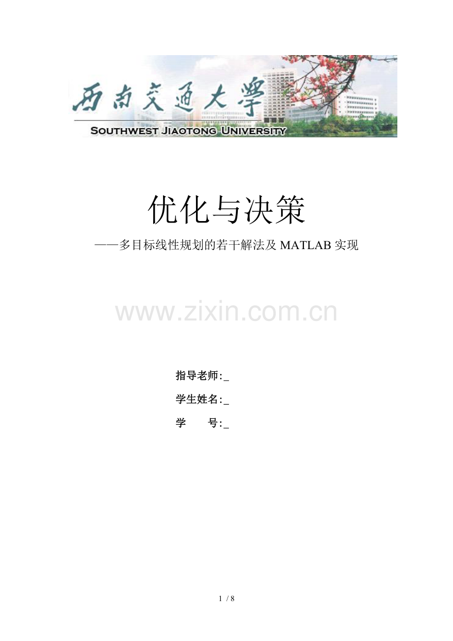 多目标线性规划.doc_第1页