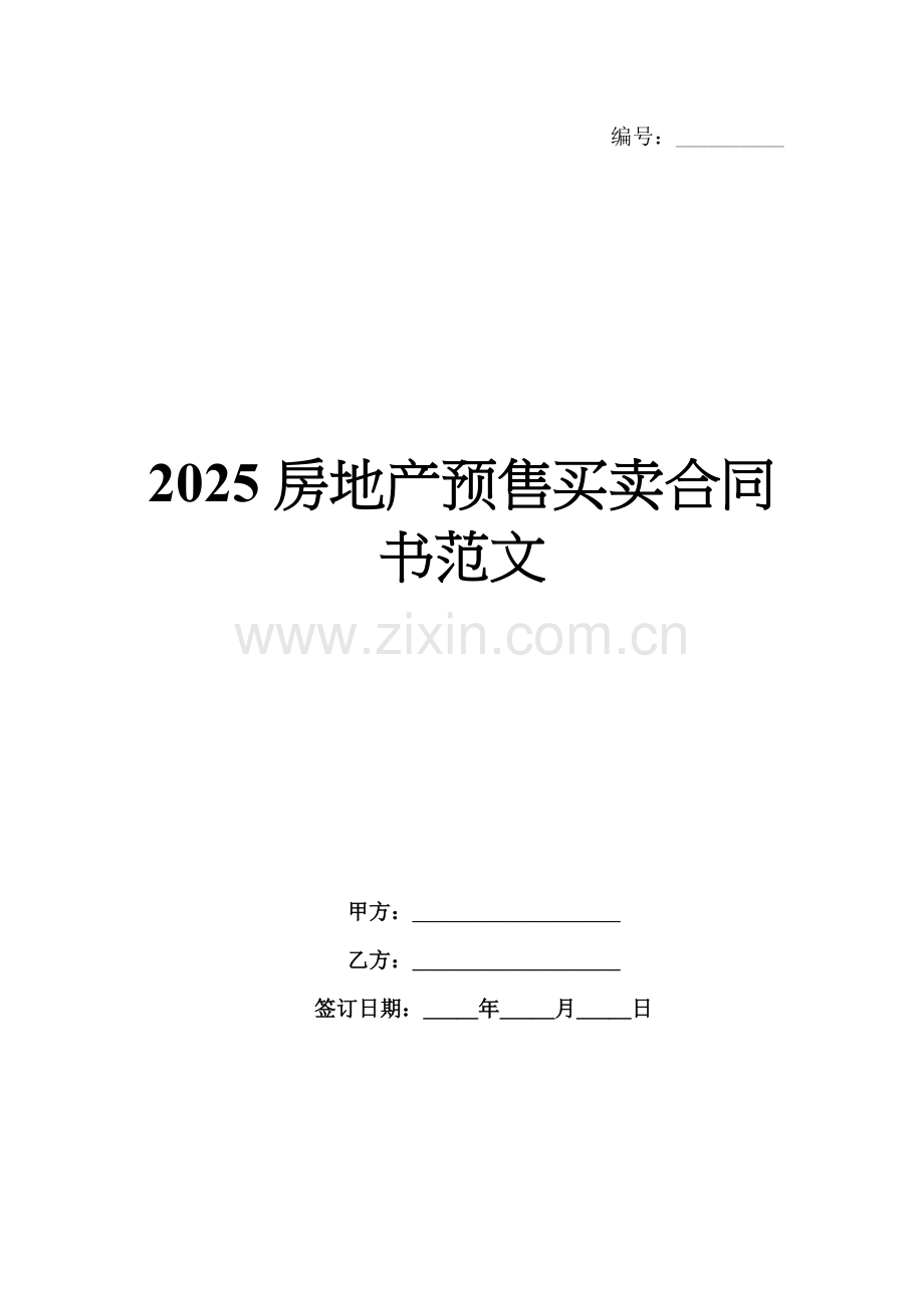 2025房地产预售买卖合同书范文.docx_第1页