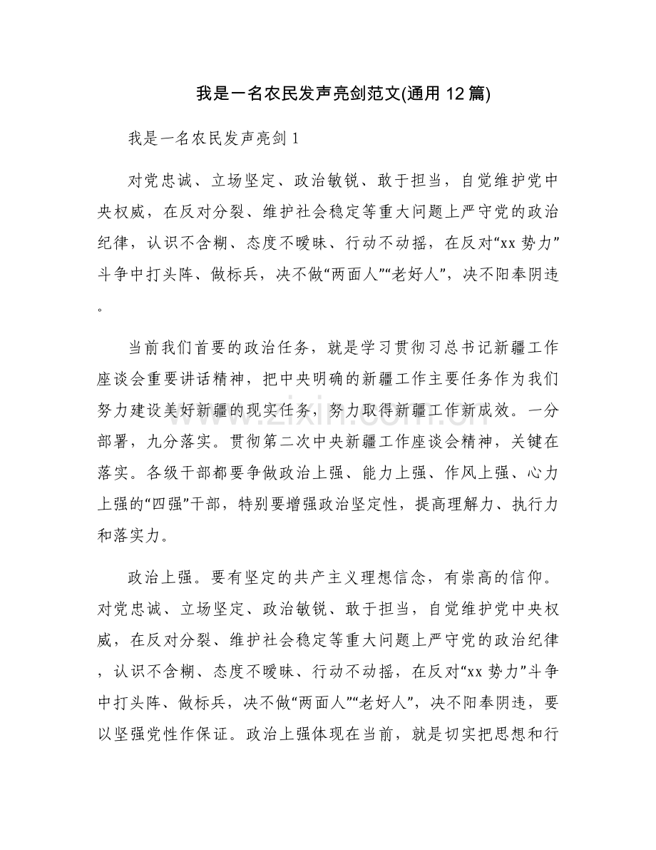 我是一名农民发声亮剑范文(通用12篇).docx_第1页