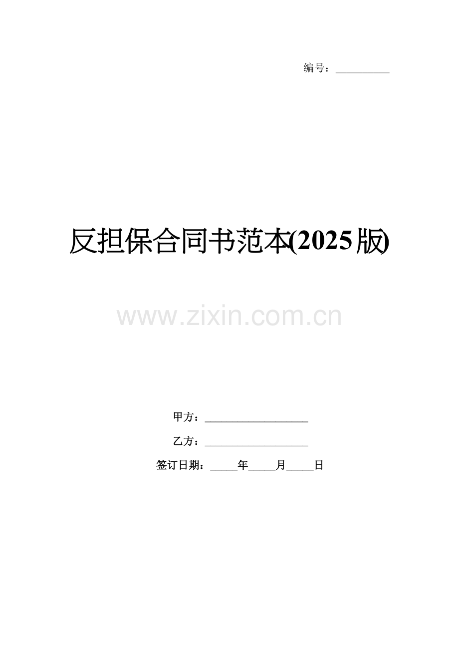 反担保合同书范本(2025版).docx_第1页