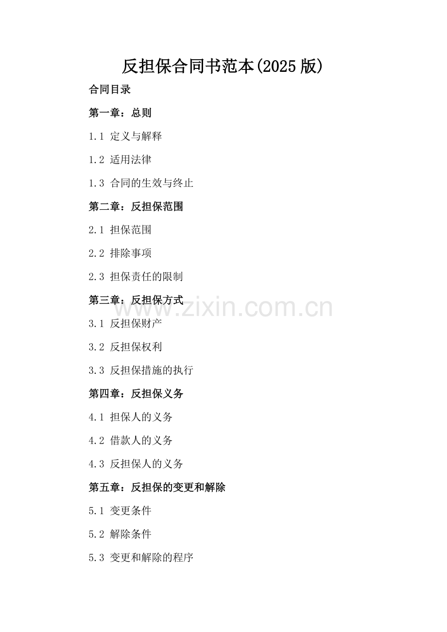 反担保合同书范本(2025版).docx_第2页