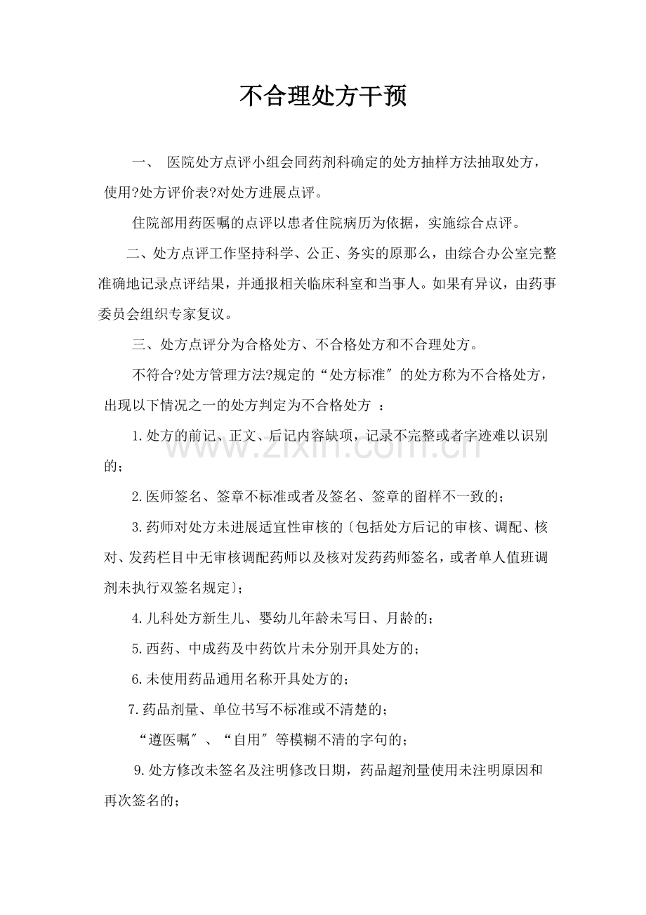 不合理处方点评.docx_第1页