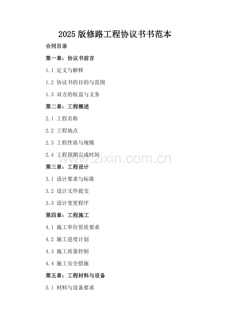 2025版修路工程协议书范本.docx_第2页