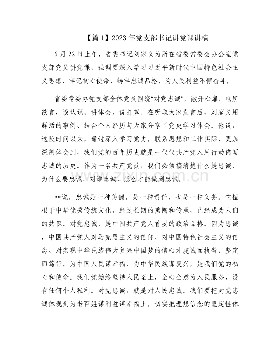 2023年党支部书记讲党课讲稿三篇.docx_第1页