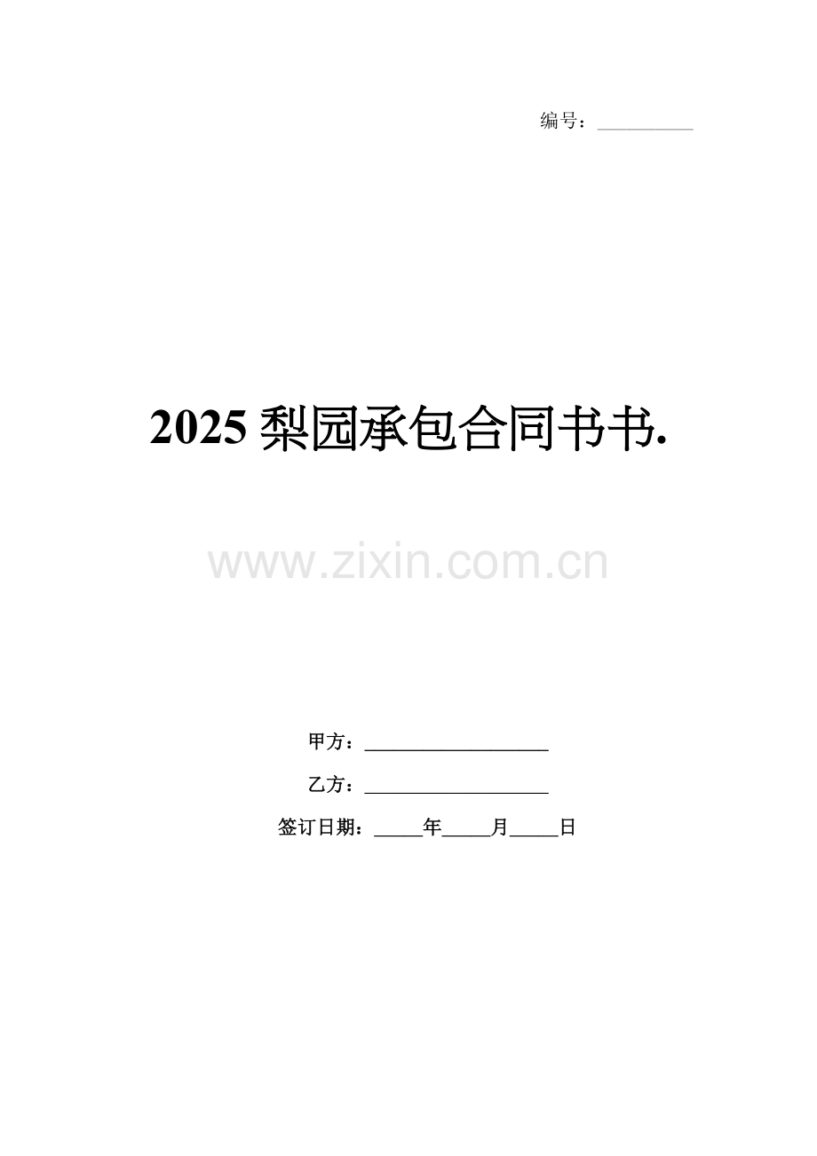2025梨园承包合同书..docx_第1页