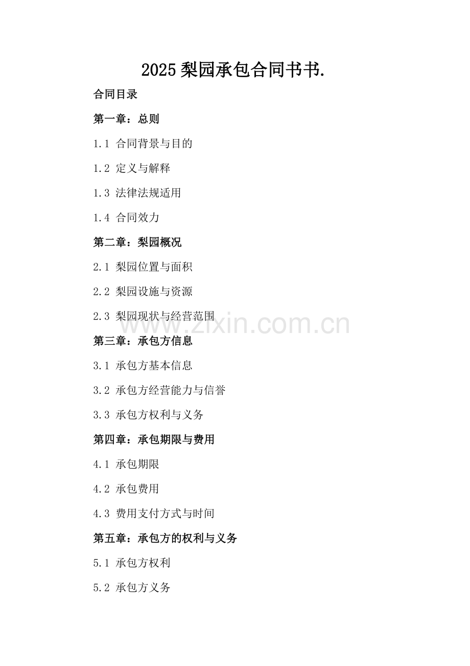 2025梨园承包合同书..docx_第2页