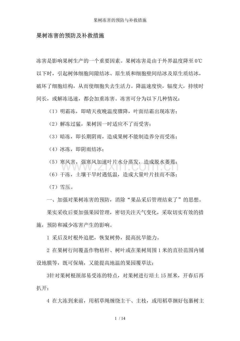 果树冻害的预防与补救措施.doc_第1页