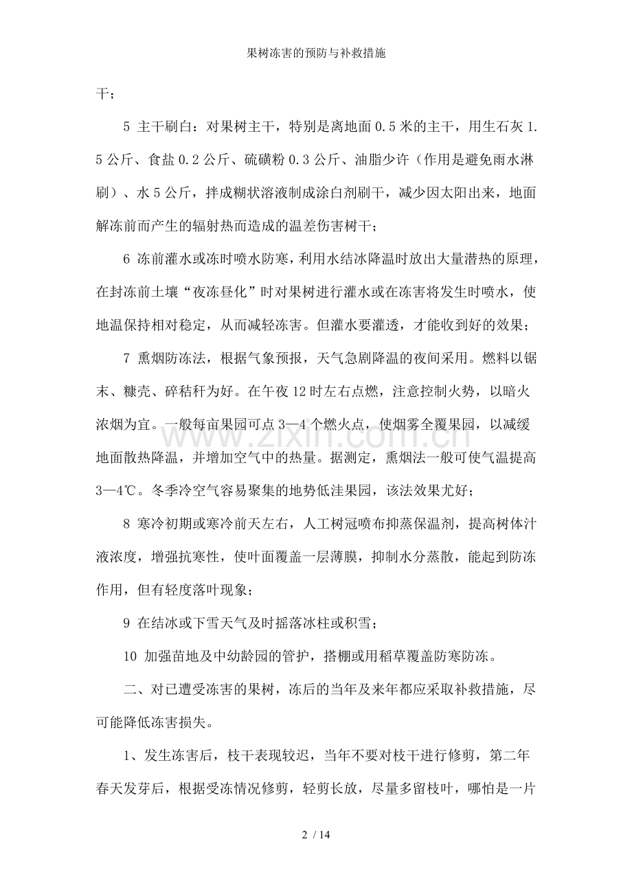 果树冻害的预防与补救措施.doc_第2页