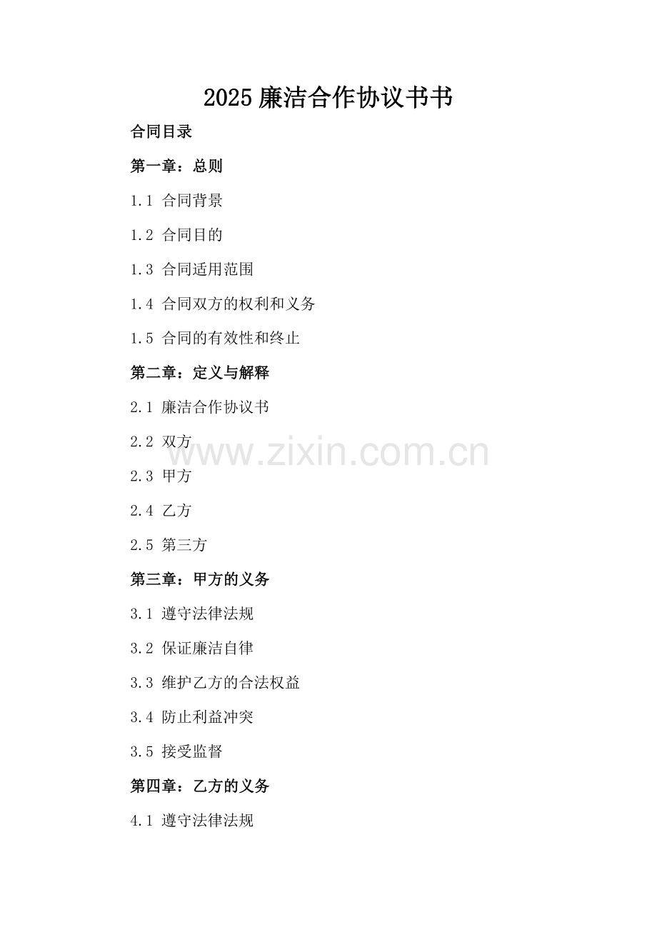 2025廉洁合作协议书.docx_第2页