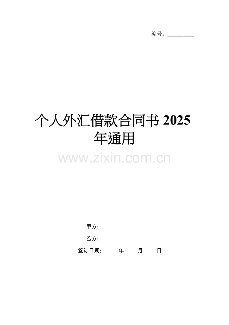 个人外汇借款合同书2025年通用.docx_第1页