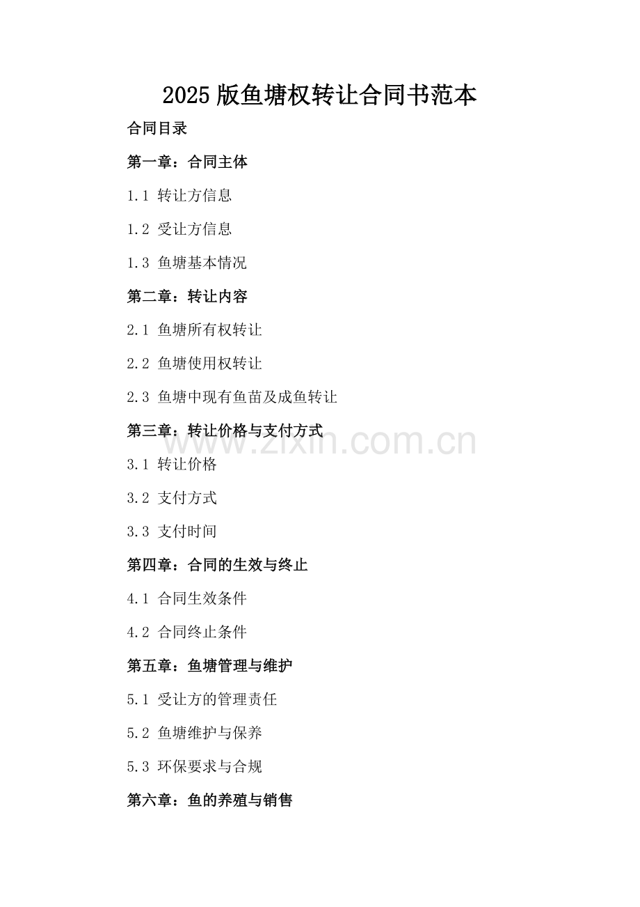 2025版鱼塘权转让合同书范本.docx_第2页
