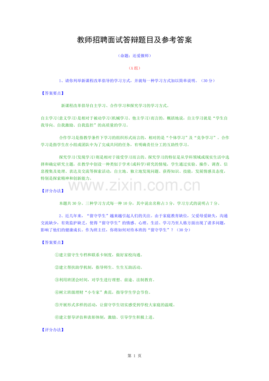 教师招聘面试答辩题目及参考答案.docx_第1页