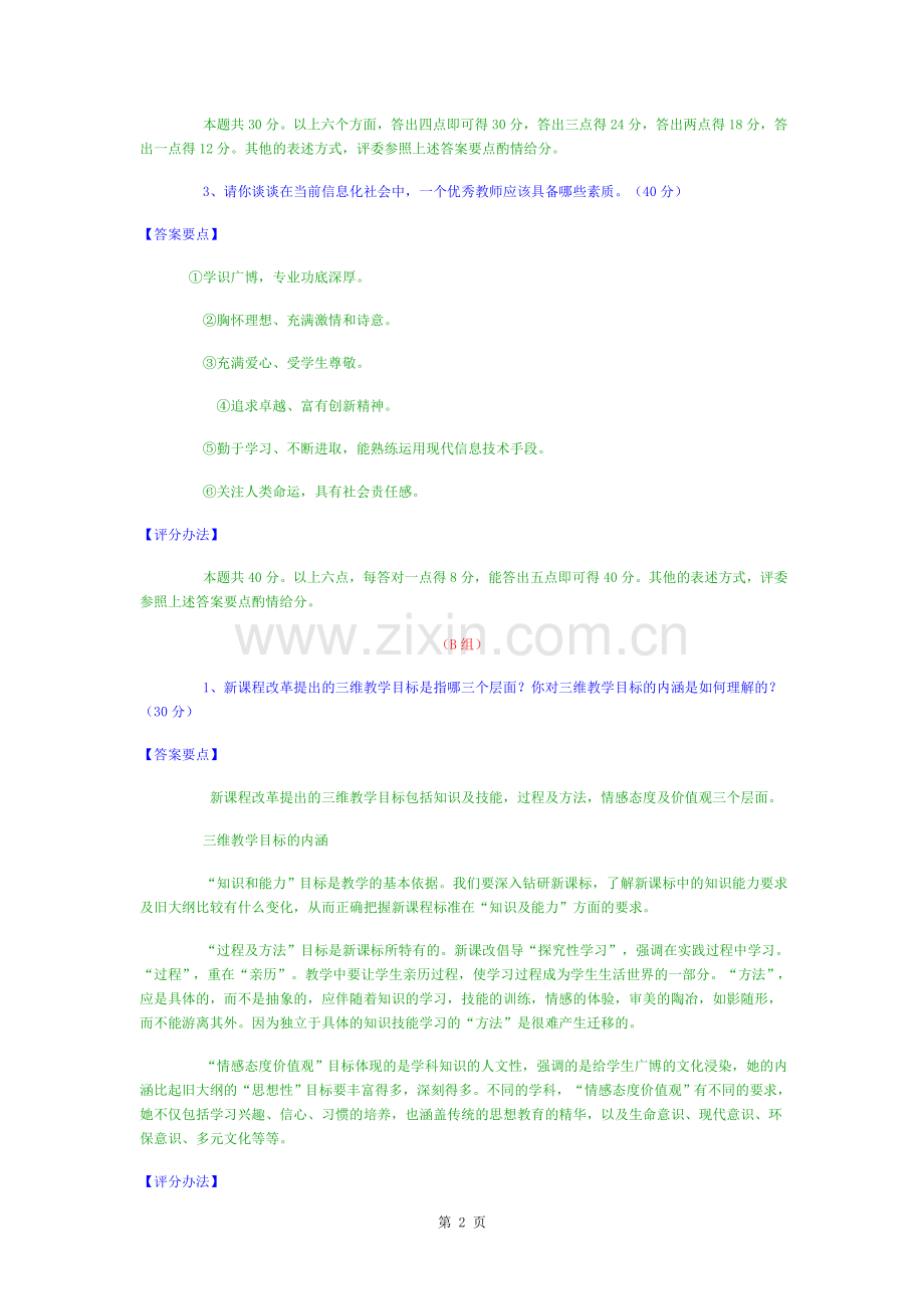 教师招聘面试答辩题目及参考答案.docx_第2页