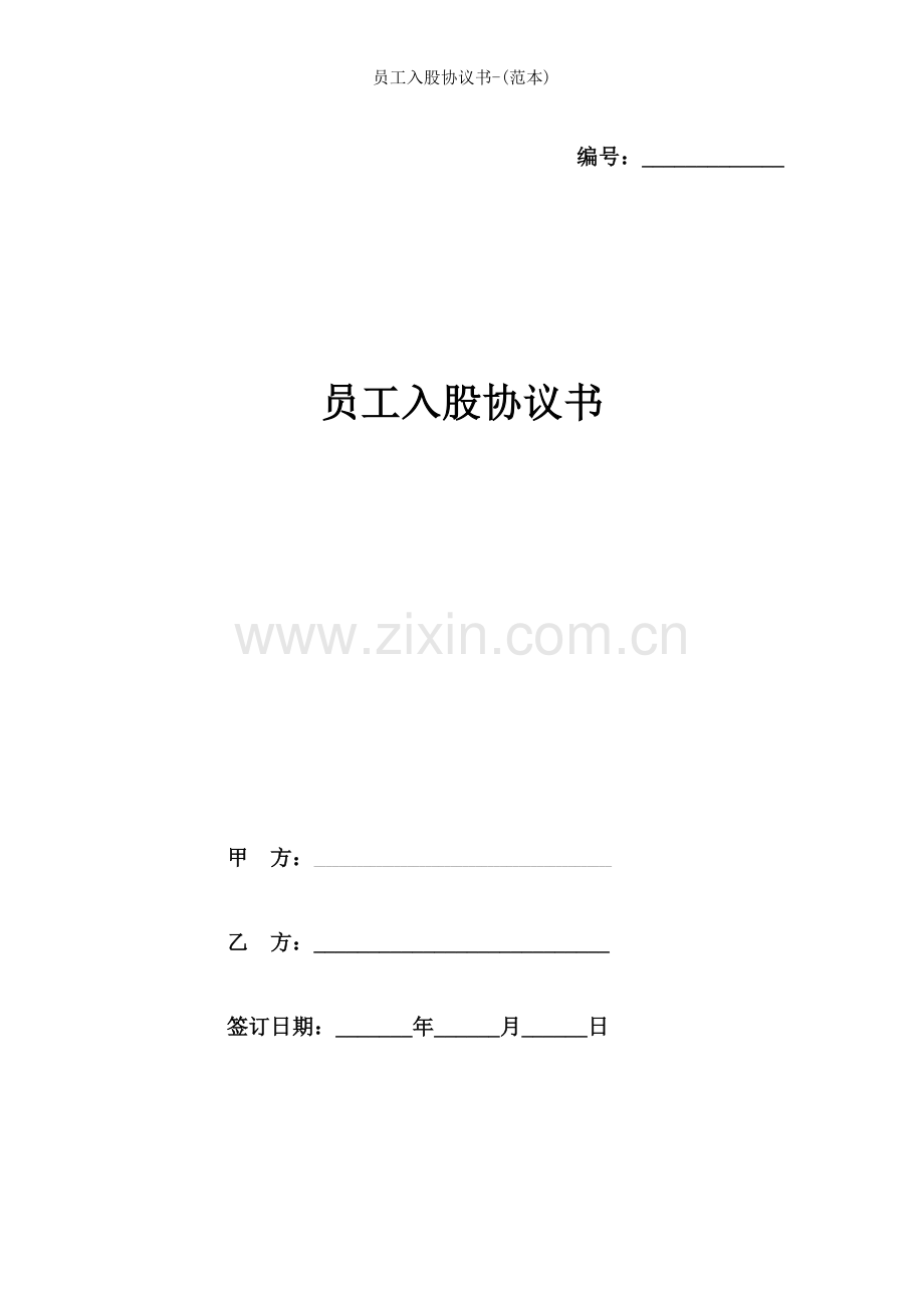员工入股协议书-(范本).doc_第1页