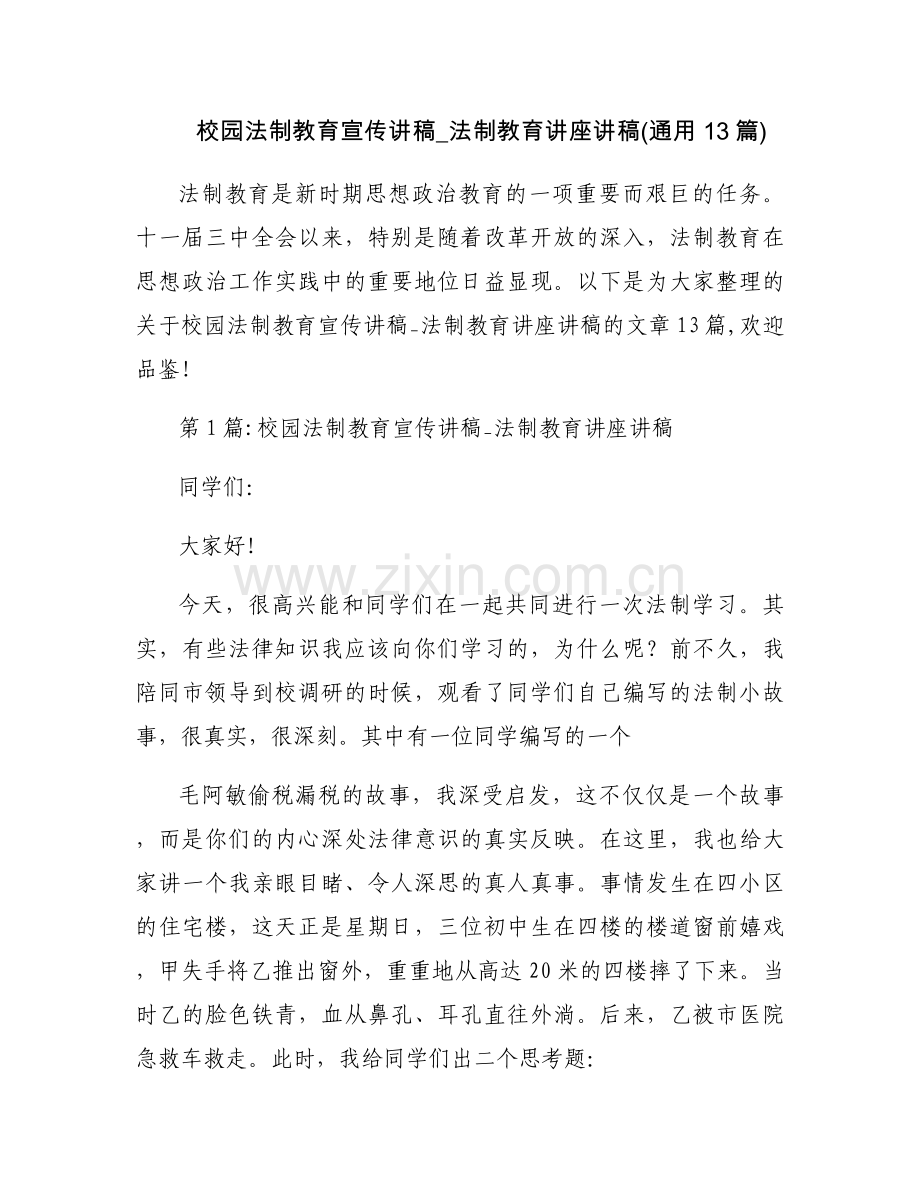 校园法制教育宣传讲稿_法制教育讲座讲稿(通用13篇).docx_第1页