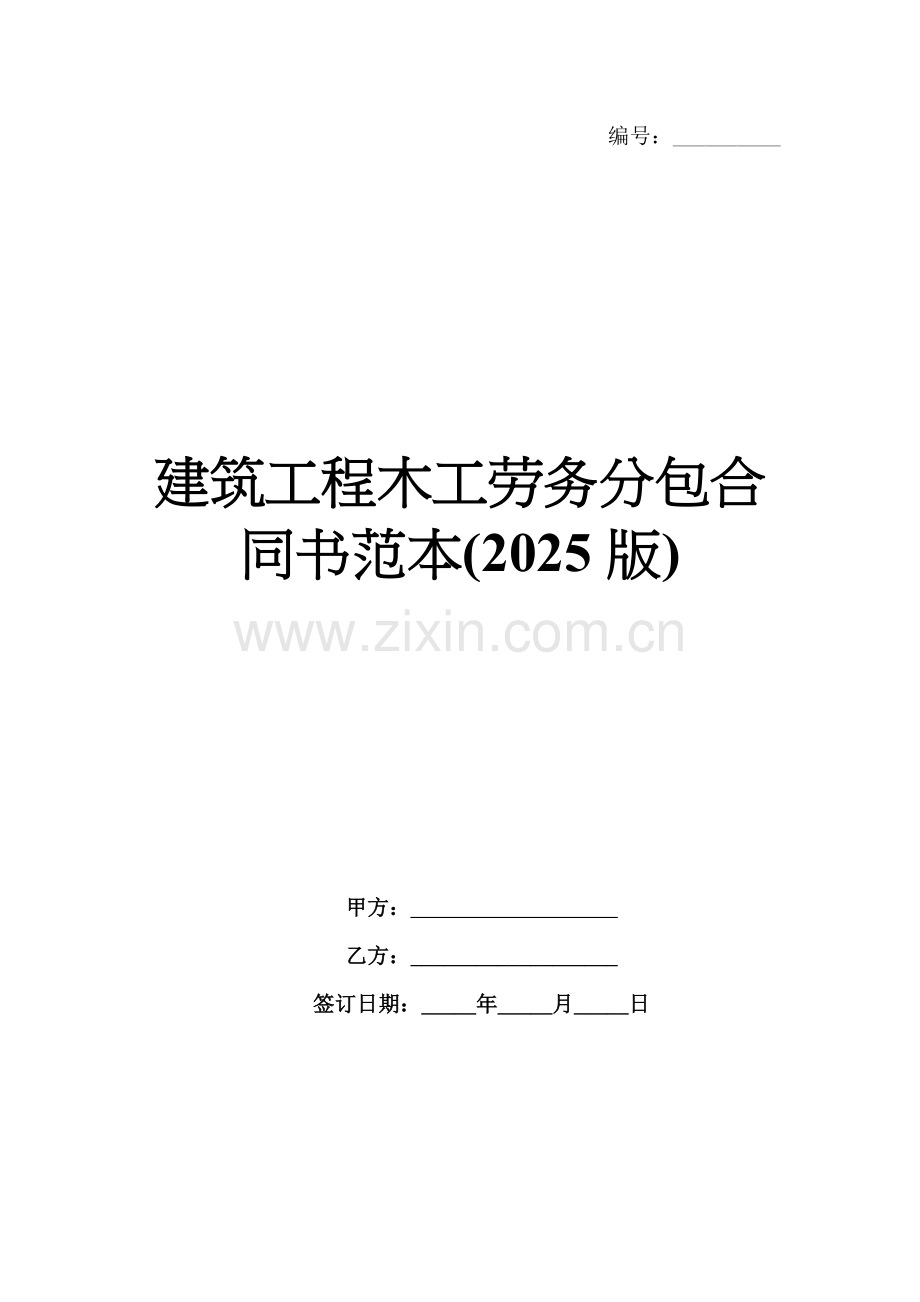 建筑工程木工劳务分包合同书范本(2025版).docx_第1页