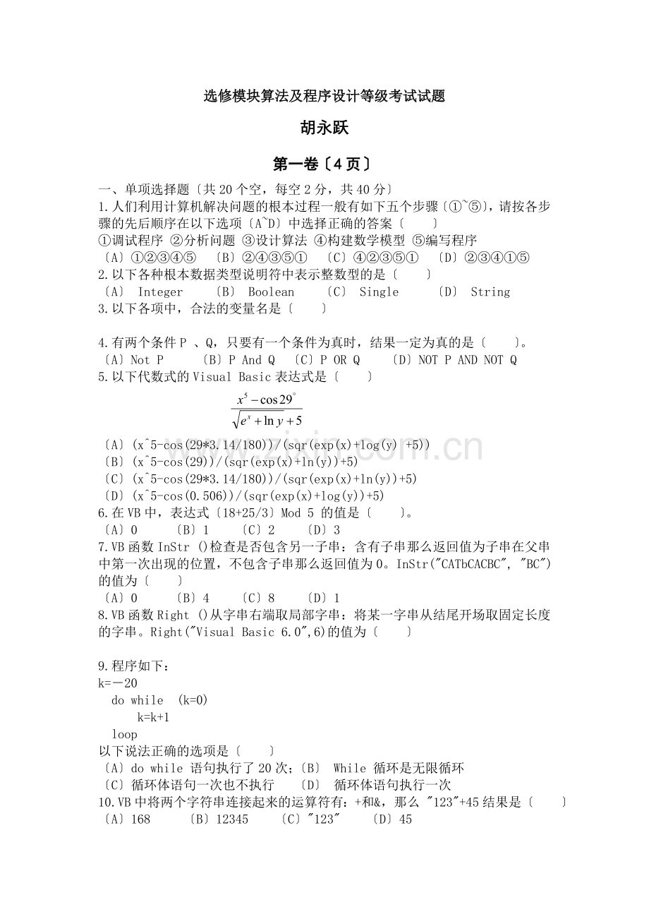选修模块算法与程序设计等级考试试题.docx_第1页