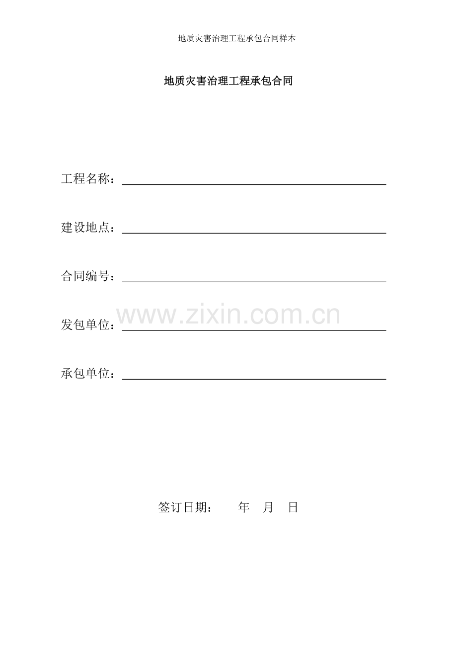 地质灾害治理工程承包合同样本.doc_第1页