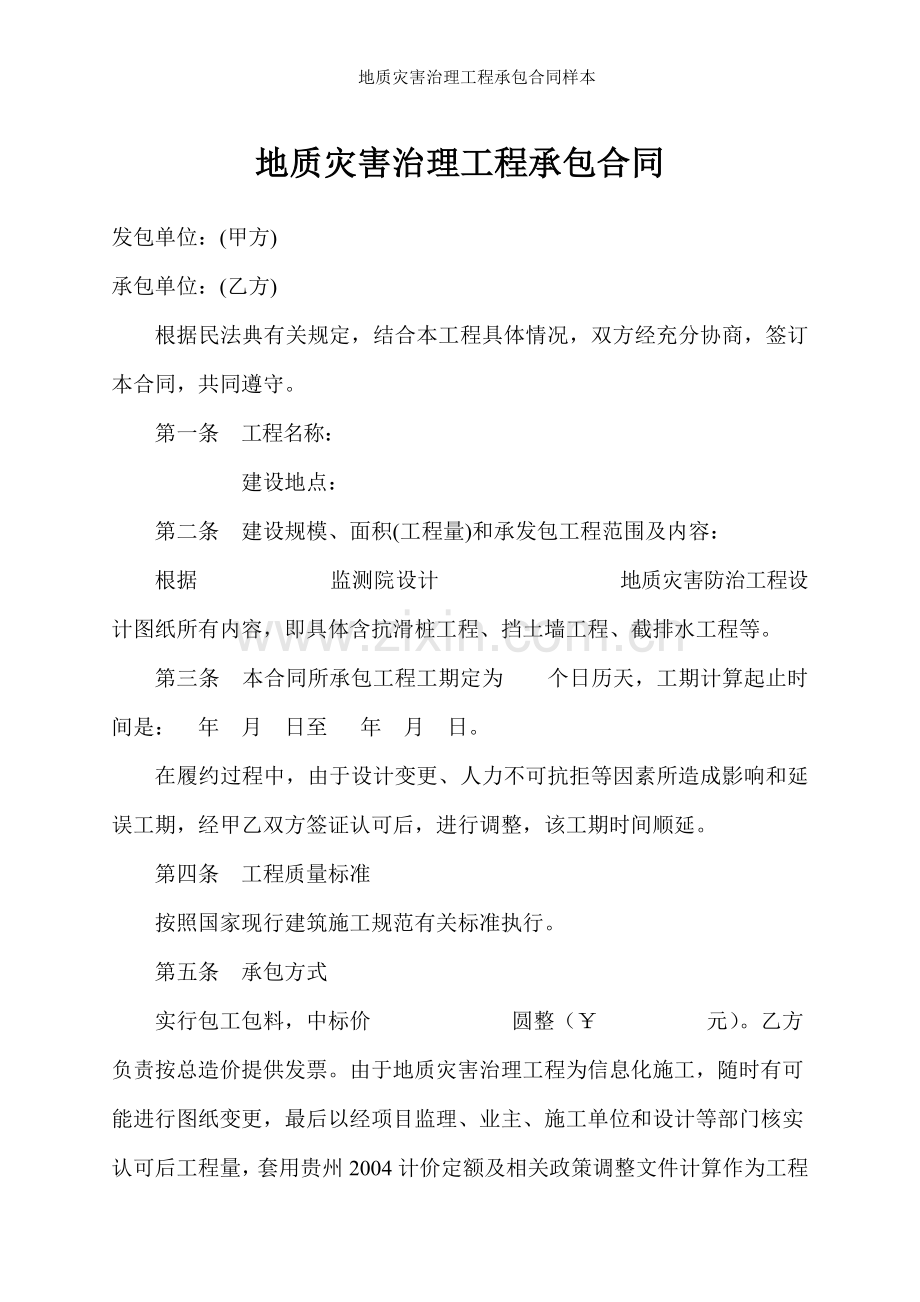 地质灾害治理工程承包合同样本.doc_第2页