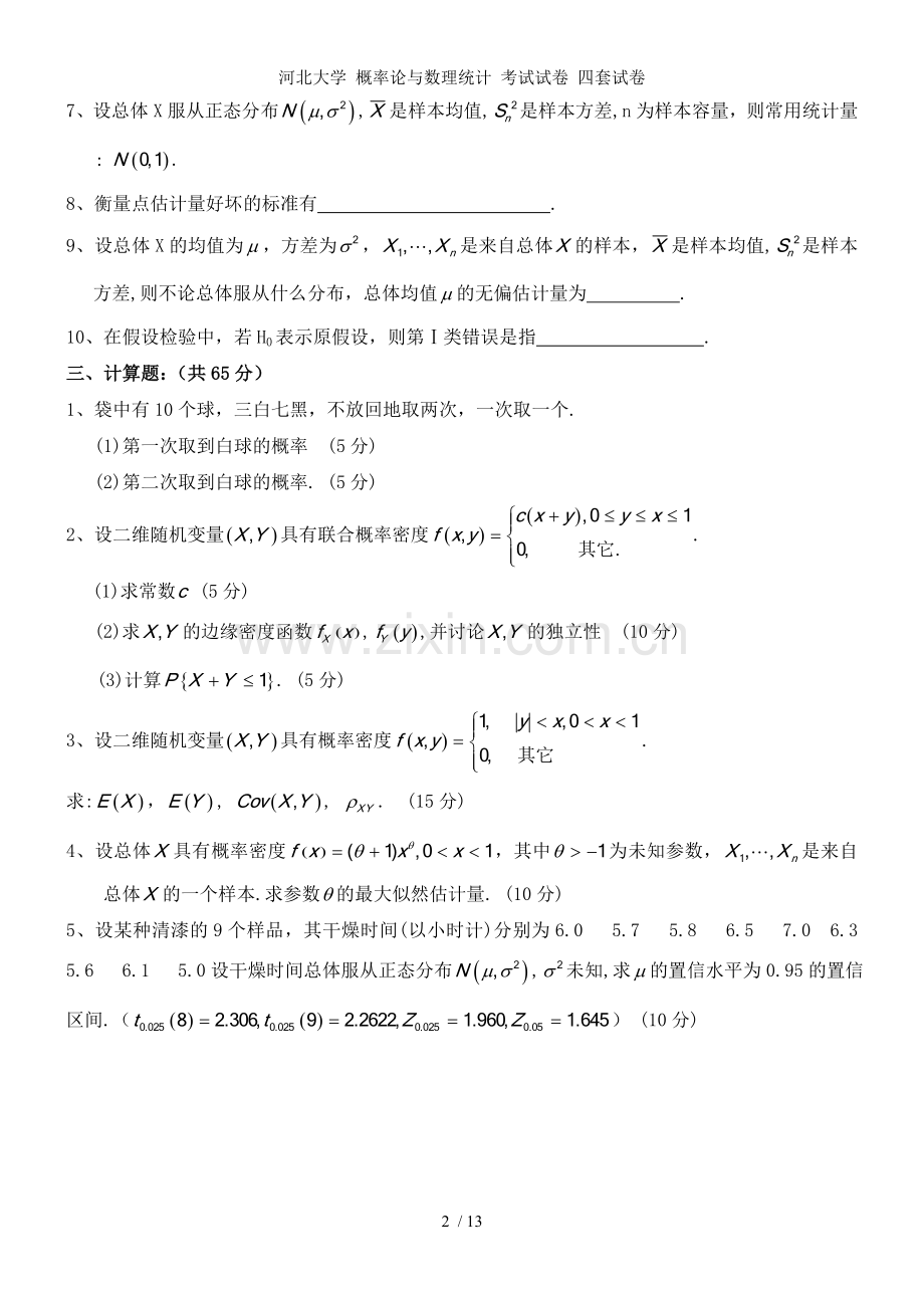 河北大学-概率论与数理统计-考试试卷-四套试卷.doc_第2页