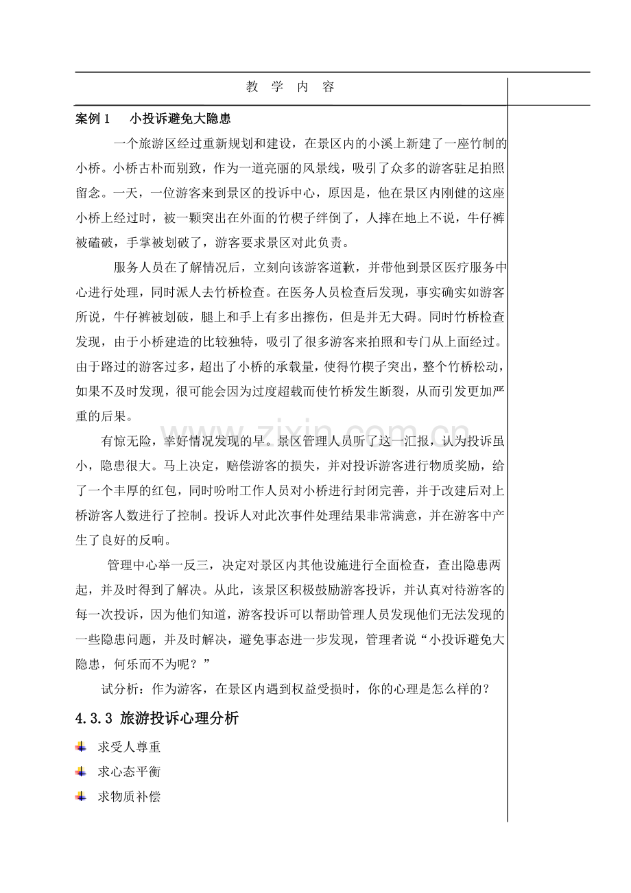 第四章旅游景区投诉处理教案.doc_第2页
