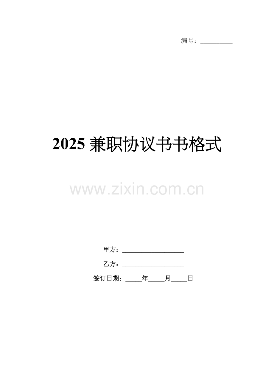 2025兼职协议书格式.docx_第1页