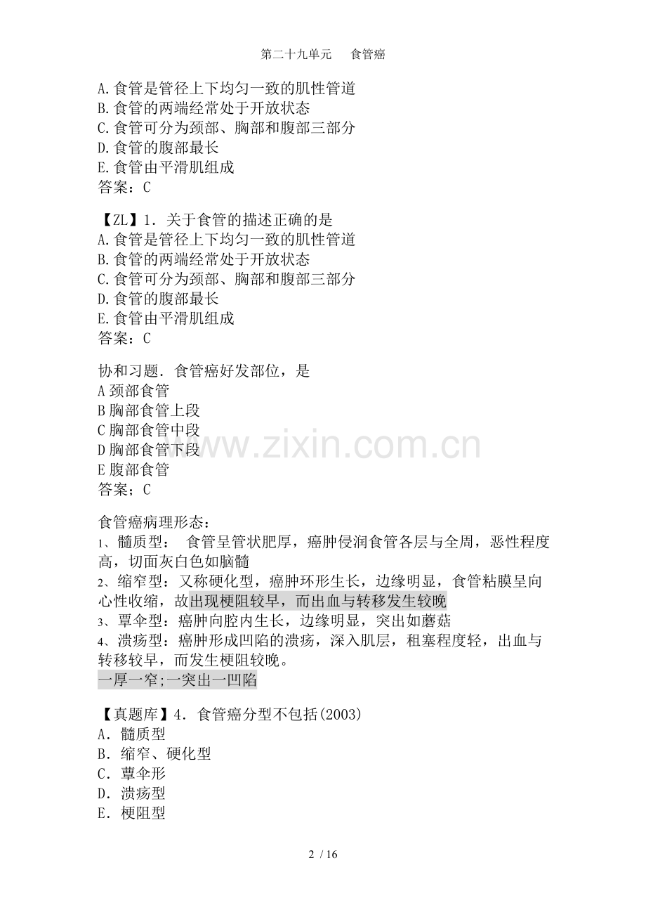 第二十九单元---食管癌.doc_第2页