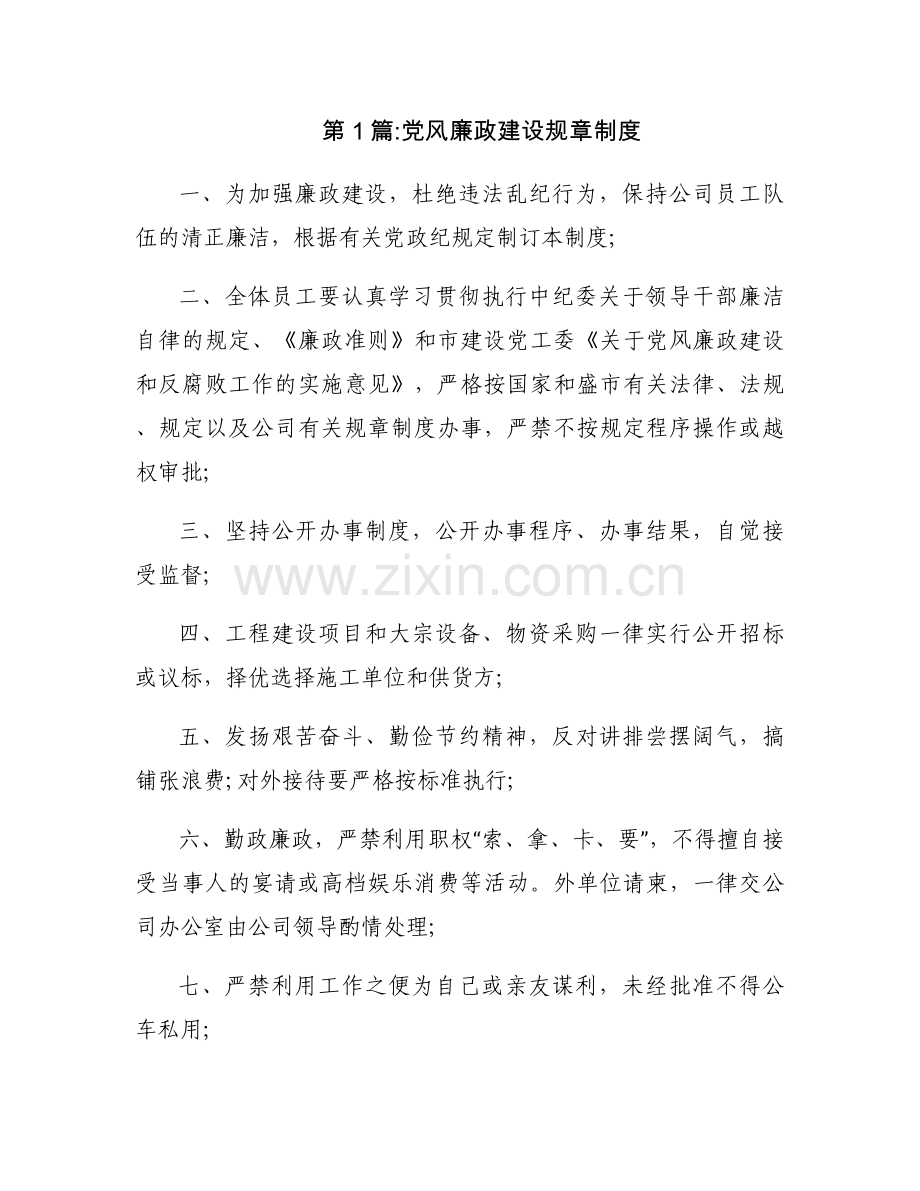 党风廉政建设规章制度六篇.docx_第1页