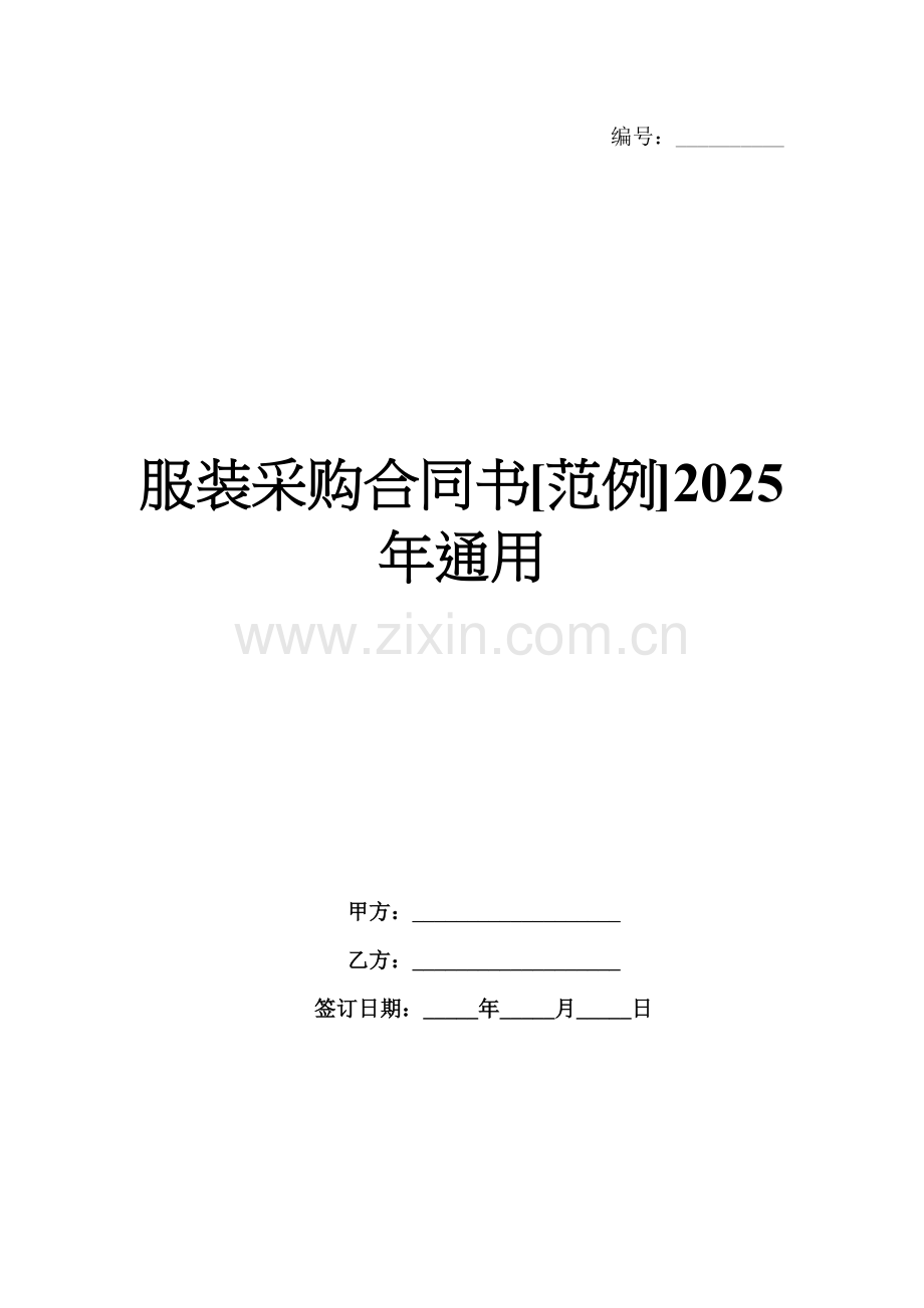 服装采购合同书[范例]2025年通用.docx_第1页