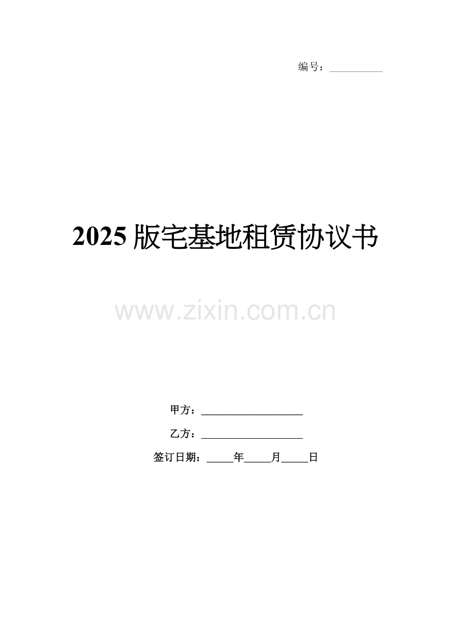 2025版宅基地租赁协议书.docx_第1页