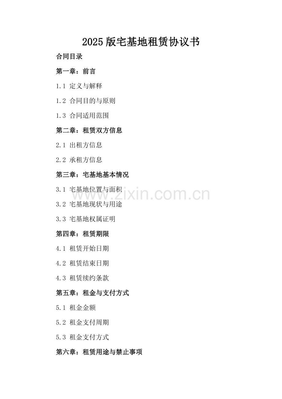 2025版宅基地租赁协议书.docx_第2页