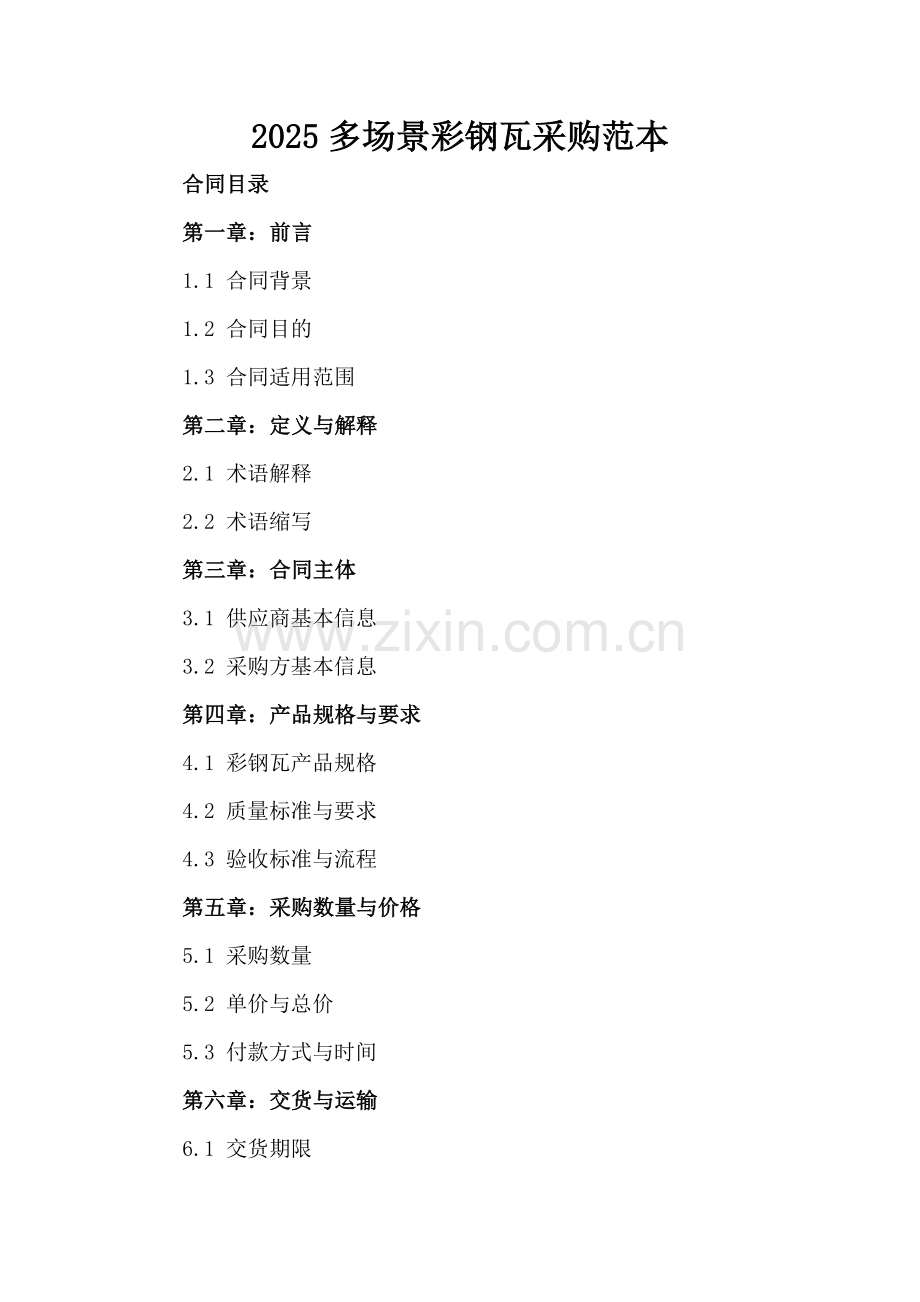 2025多场景彩钢瓦采购范本.docx_第2页