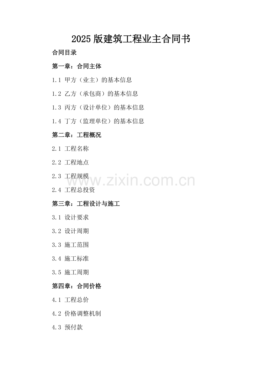 2025版建筑工程业主合同书.docx_第2页