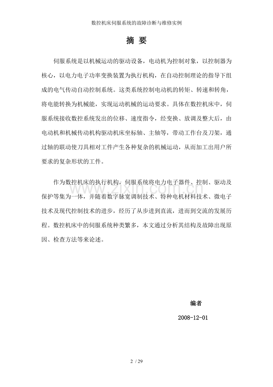 数控机床伺服系统的故障诊断与维修实例.doc_第2页