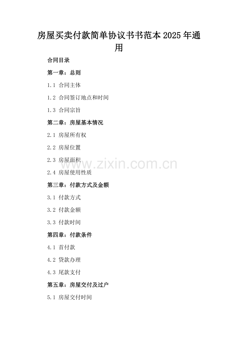 房屋买卖付款简单协议书范本2025年通用.docx_第2页