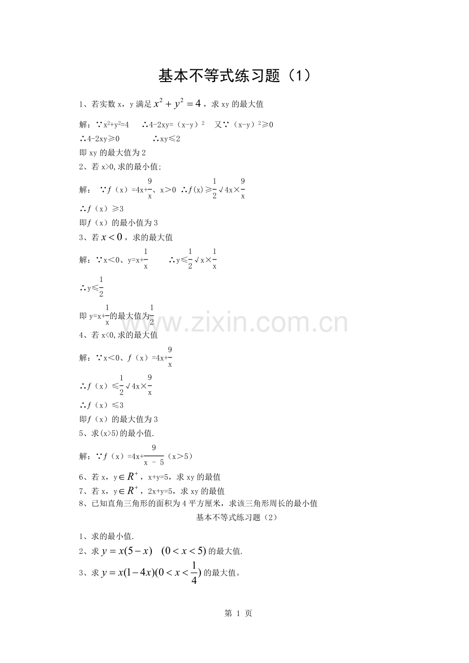 基本不等式练习题(带部分答案).docx_第1页
