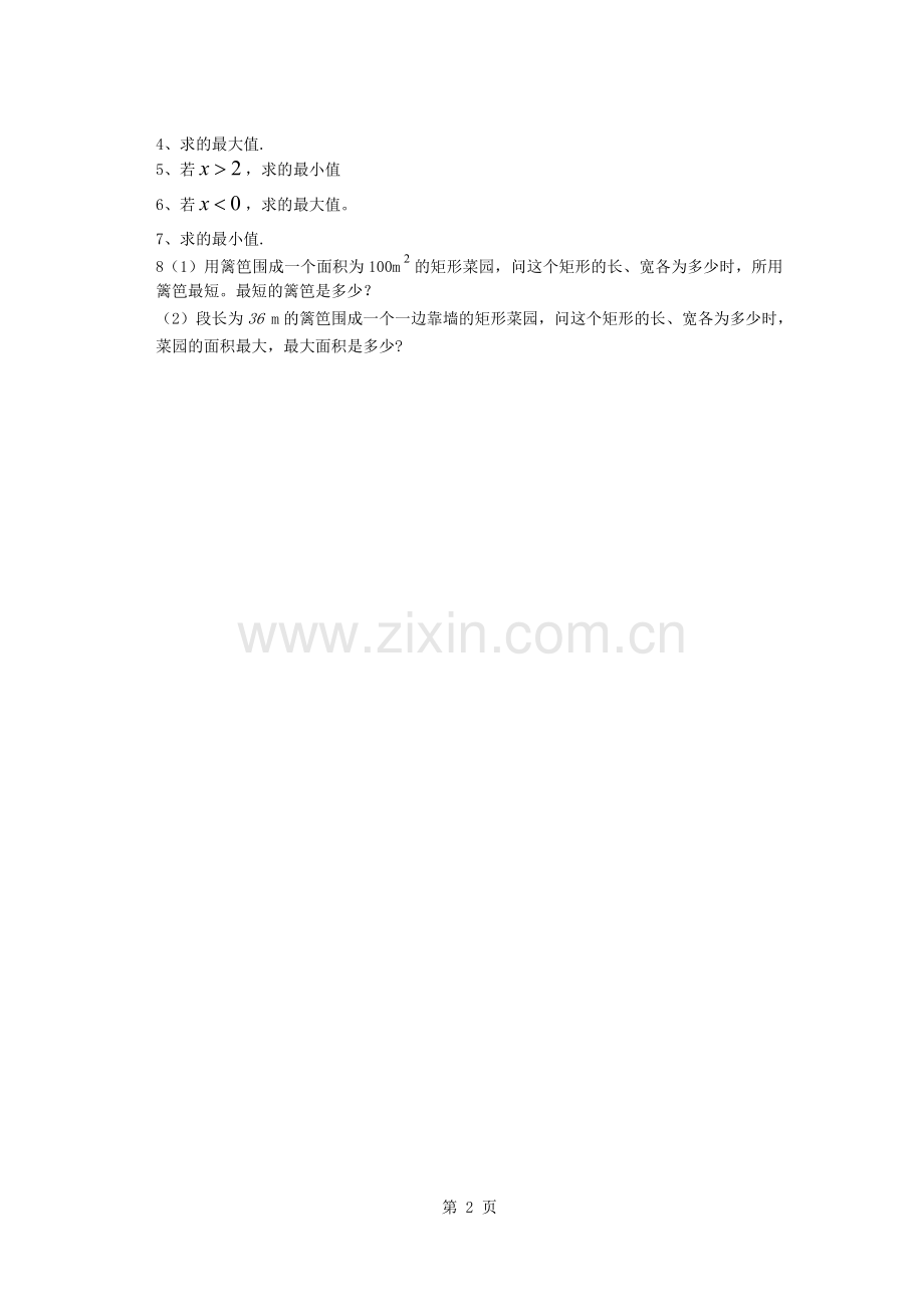 基本不等式练习题(带部分答案).docx_第2页