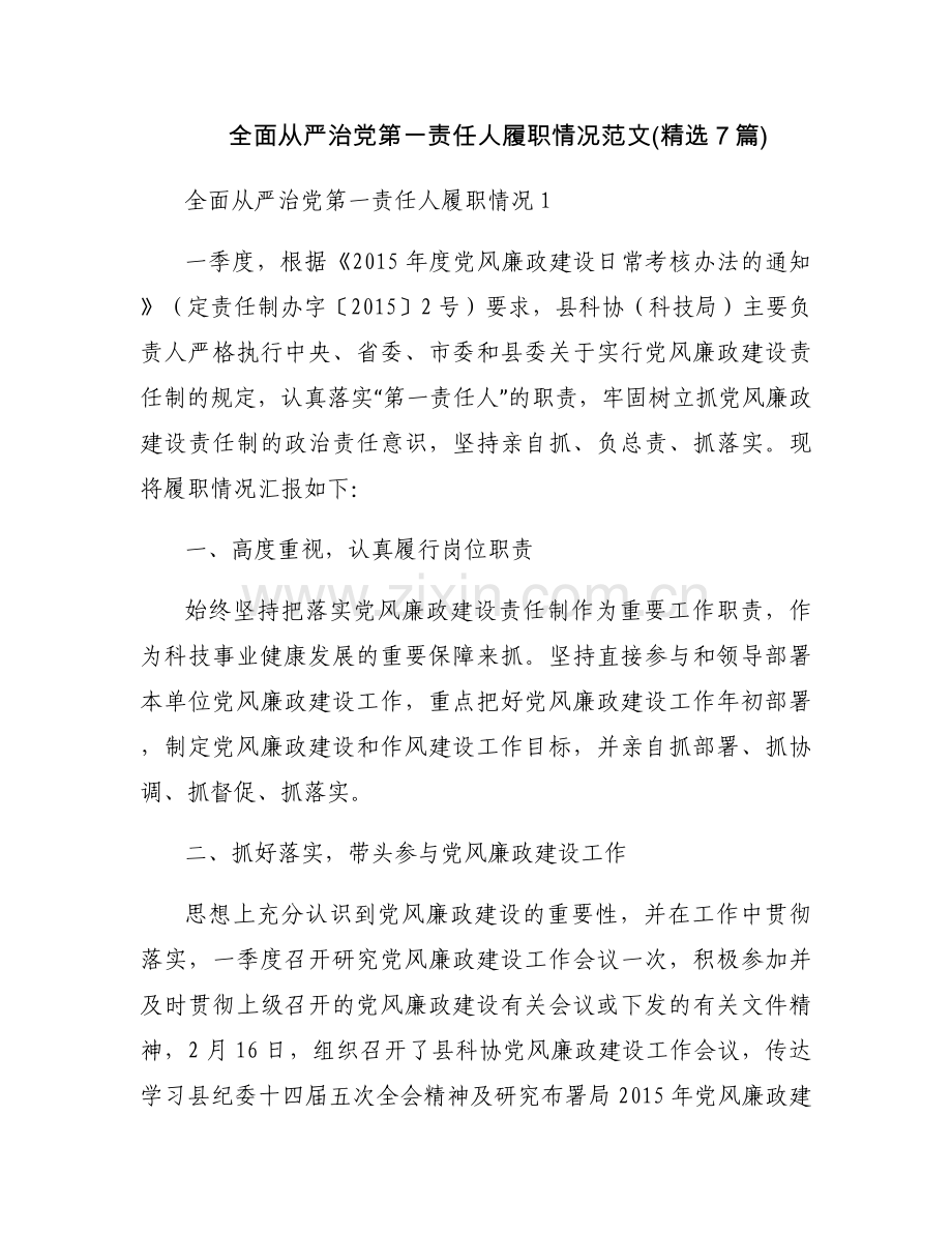 全面从严治党第一责任人履职情况范文(7篇).docx_第1页