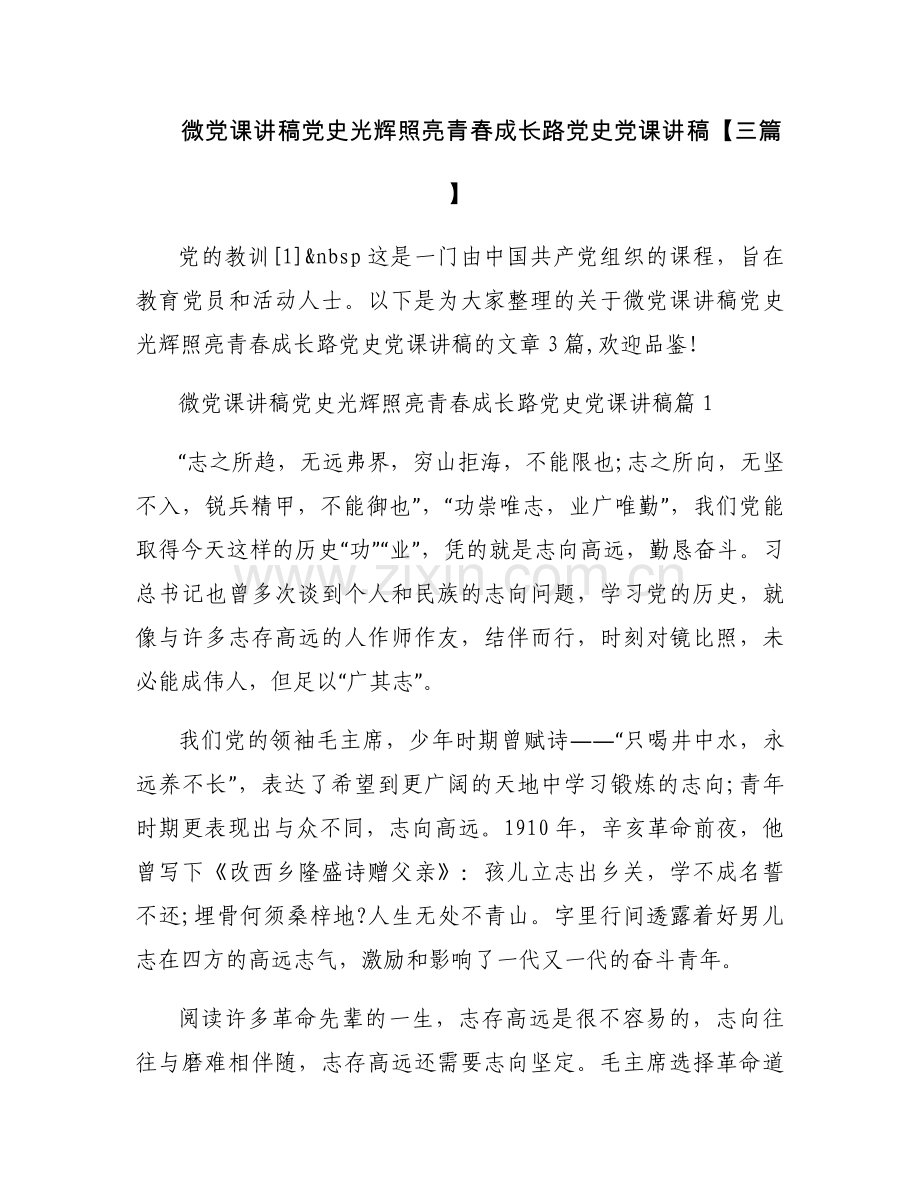 微党课讲稿党史光辉照亮青春成长路党史党课讲稿【三篇】.docx_第1页