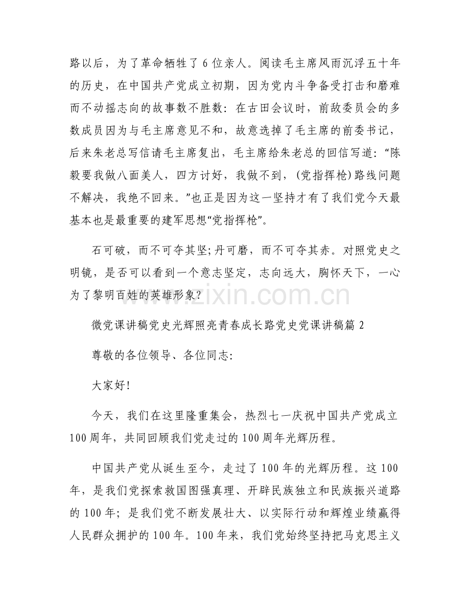 微党课讲稿党史光辉照亮青春成长路党史党课讲稿【三篇】.docx_第2页